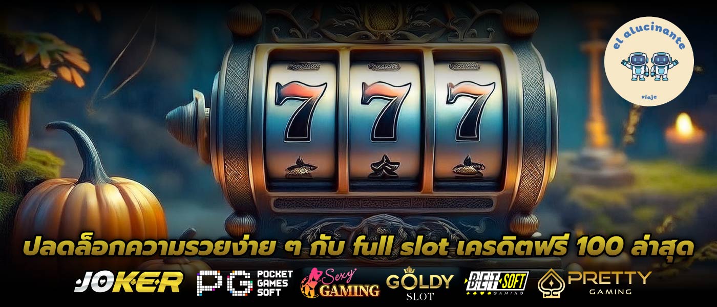 ปลดล็อกความรวยง่าย ๆ กับ full slot เครดิตฟรี 100 ล่าสุด