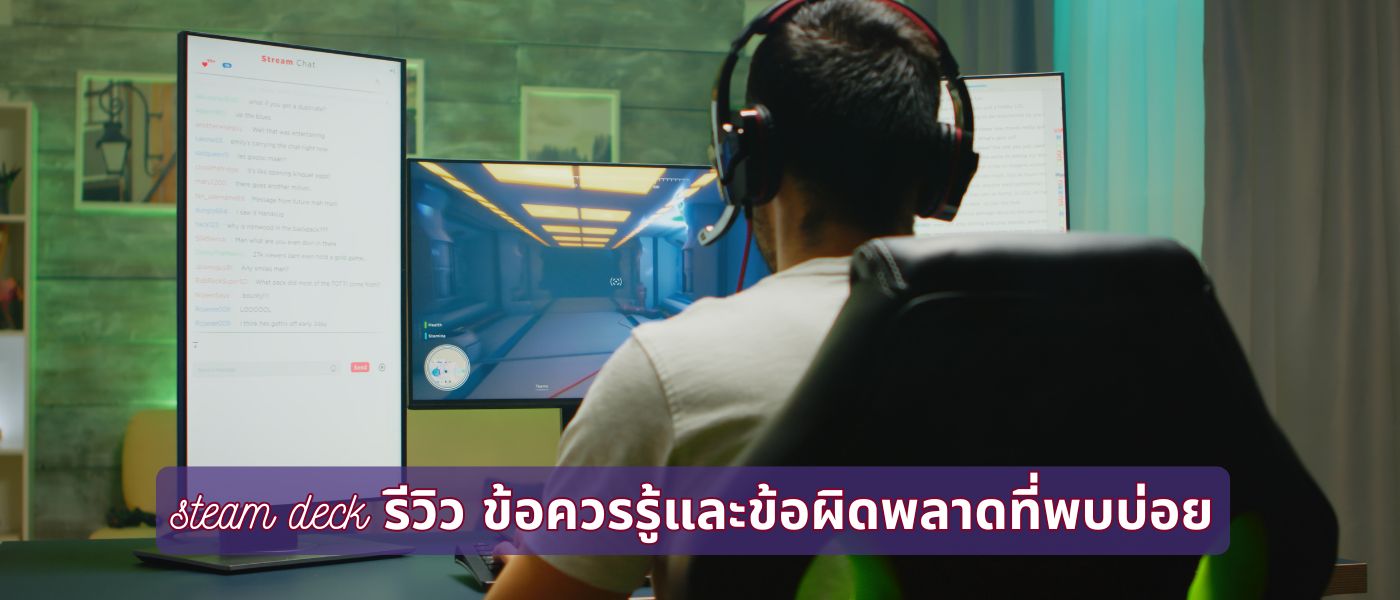 steam deck รีวิว ข้อควรรู้และข้อผิดพลาดที่พบบ่อย