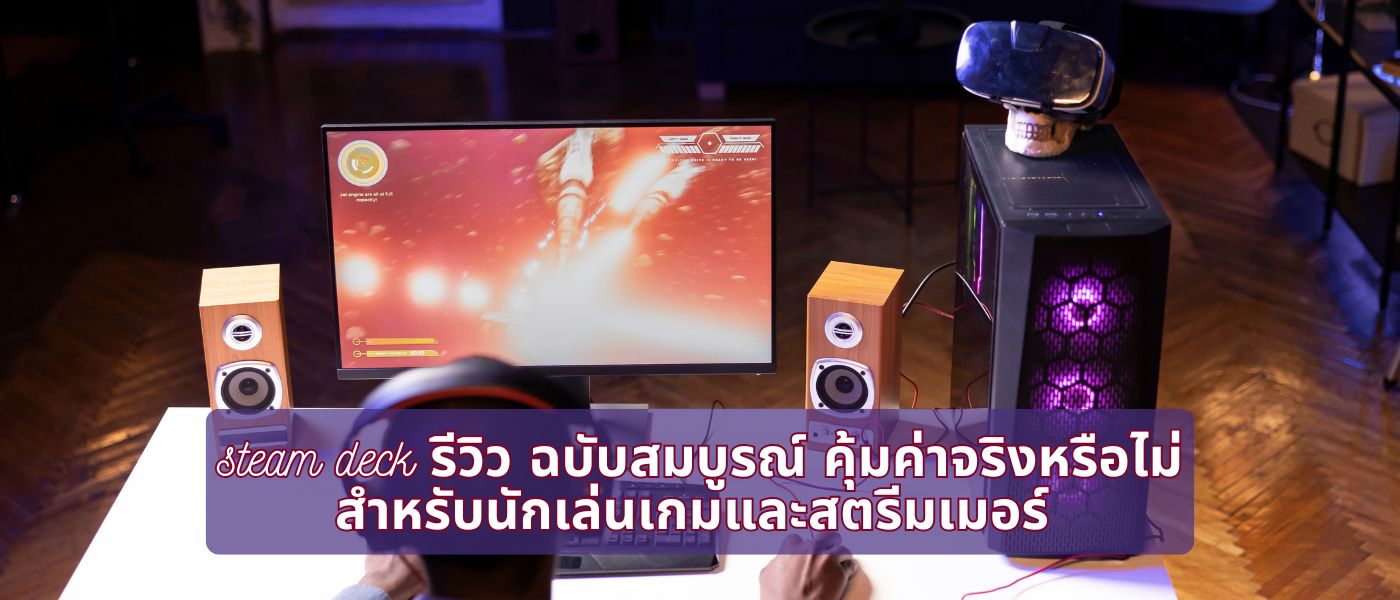 steam deck รีวิว ฉบับสมบูรณ์ คุ้มค่าจริงหรือไม่ สำหรับนักเล่นเกมและสตรีมเมอร์