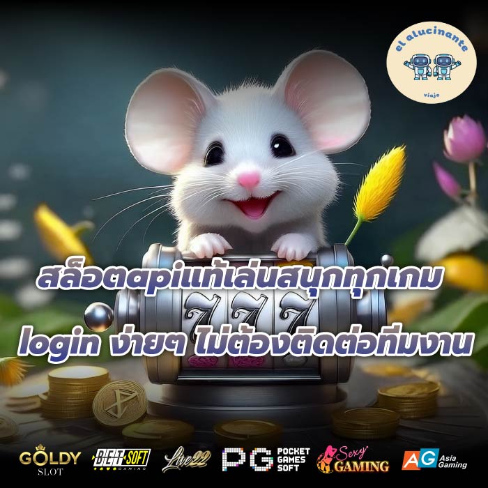 สล็อตapiแท้เล่นสนุกทุกเกม login ง่ายๆ ไม่ต้องติดต่อทีมงาน