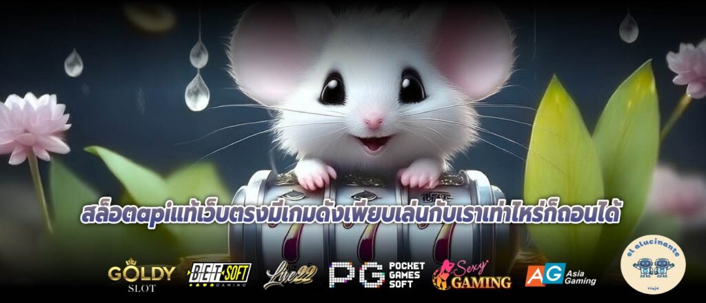 สล็อตapiแท้เว็บตรงมีเกมดังเพียบเล่นกับเราเท่าไหร่ก็ถอนได้