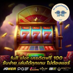full slot เครดิตฟรี 100 รับง่าย เล่นได้ทุกเกม ไม่ต้องแชร์